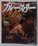 読書】「截拳道(ジークンドー)への道」ブルース・リー ：著